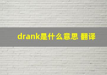 drank是什么意思 翻译